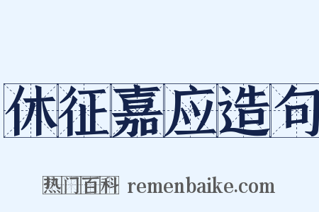 休征嘉应造句是什么意思的图片